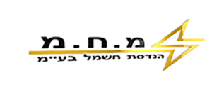 מ.ח.מ הנדסת חשמל בע"מ